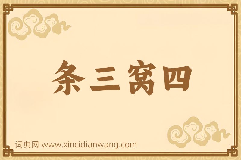 成语条三窝四图片