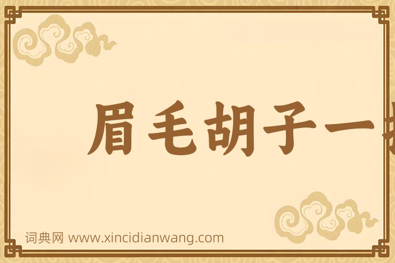 成语眉毛胡子一把抓图片