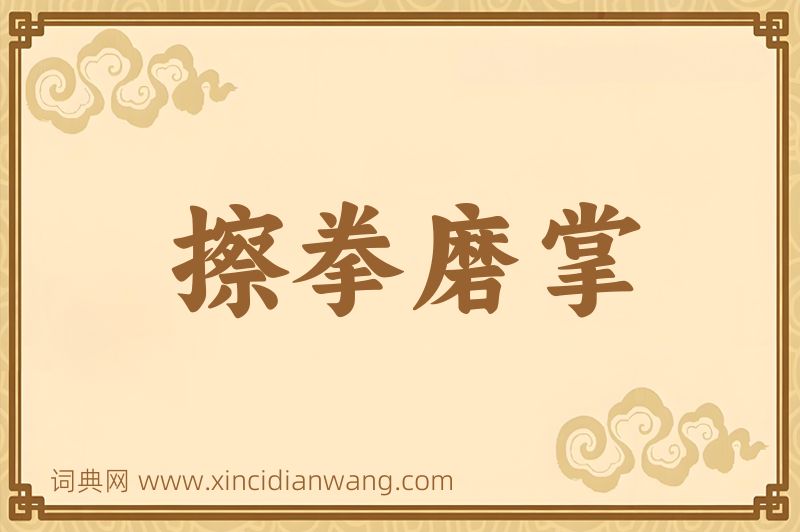 成语擦拳磨掌图片