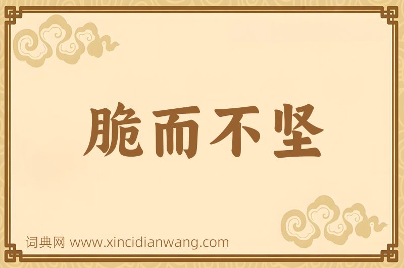 成语脆而不坚图片