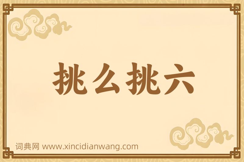 成语挑么挑六图片