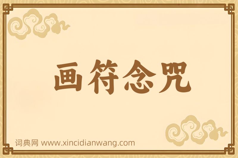 成语画符念咒图片