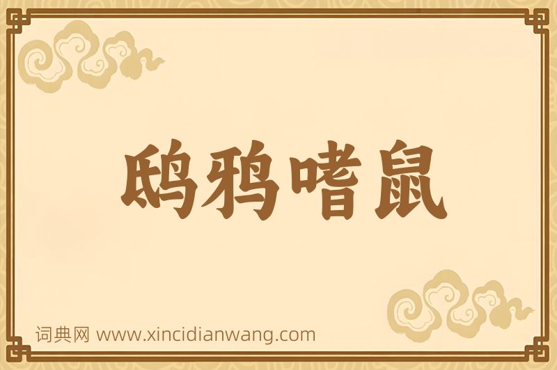 成语鸱鸦嗜鼠图片