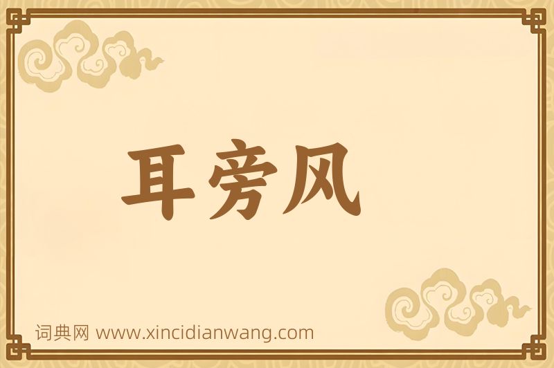 成语耳旁风图片