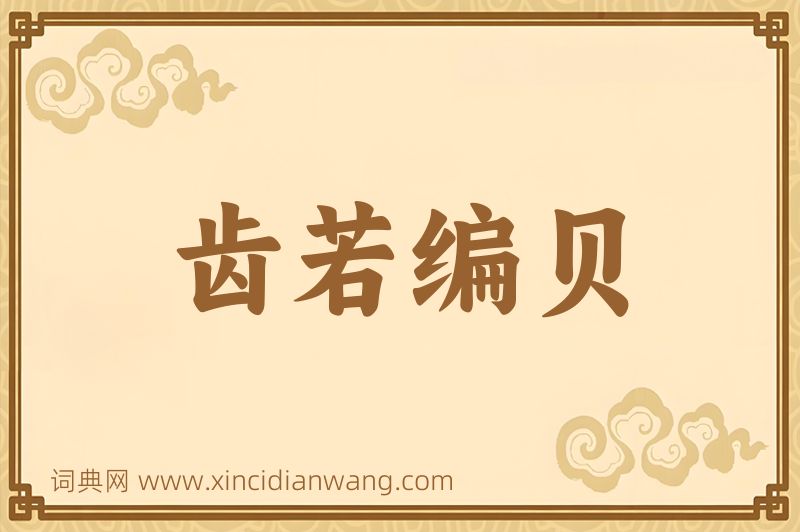 成语齿若编贝图片