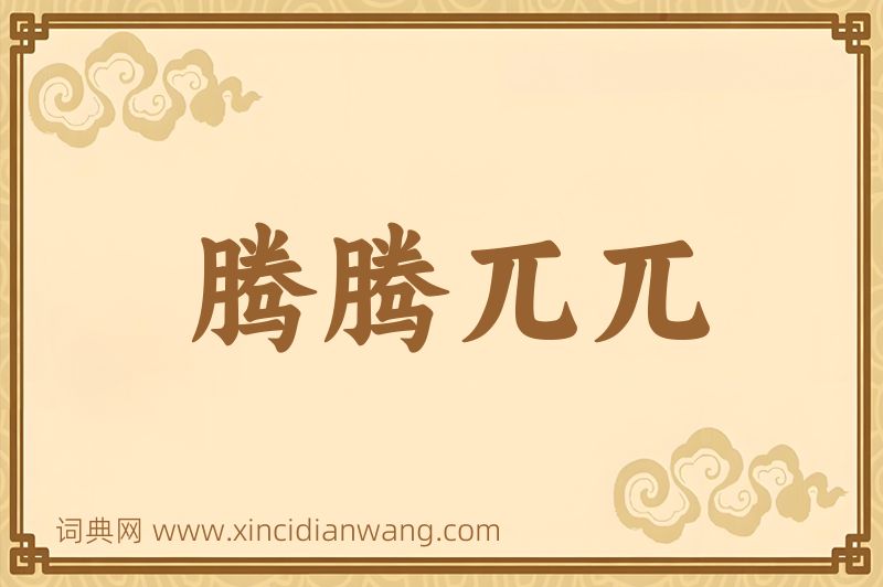 成语腾腾兀兀图片