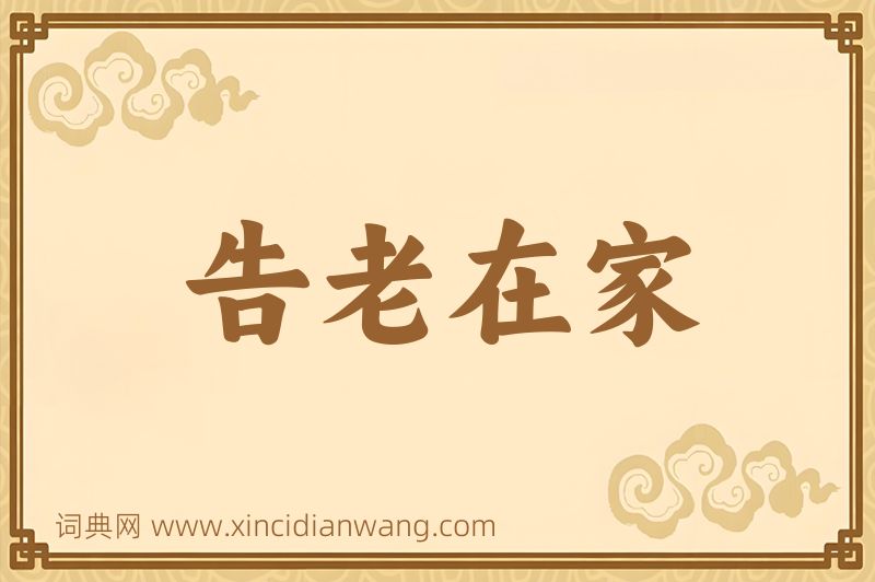成语告老在家图片