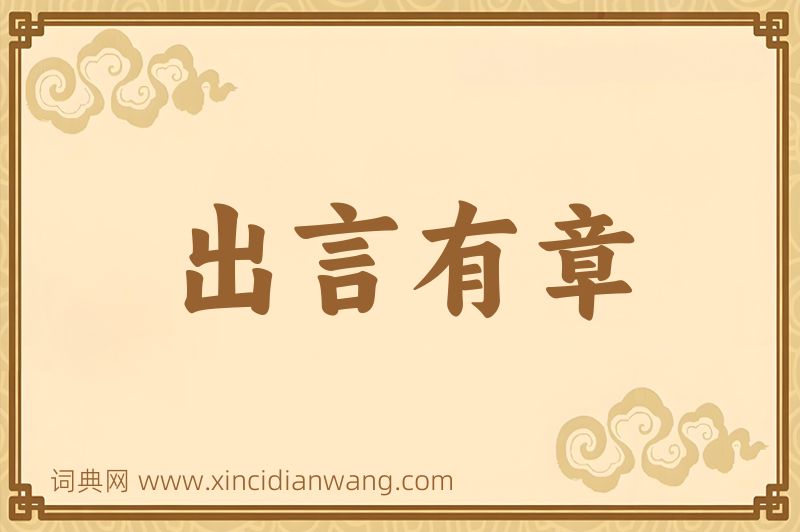 成语出言有章图片