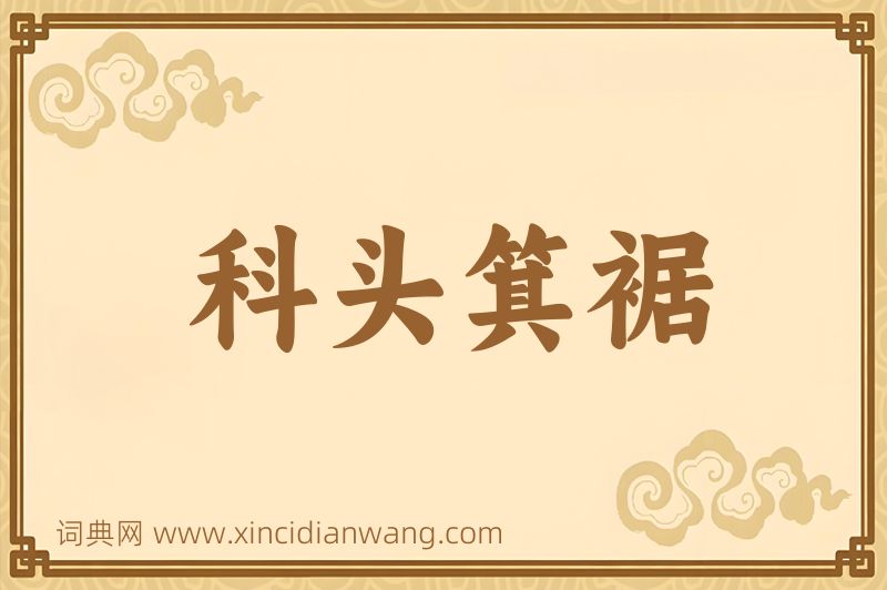 成语科头箕裾图片
