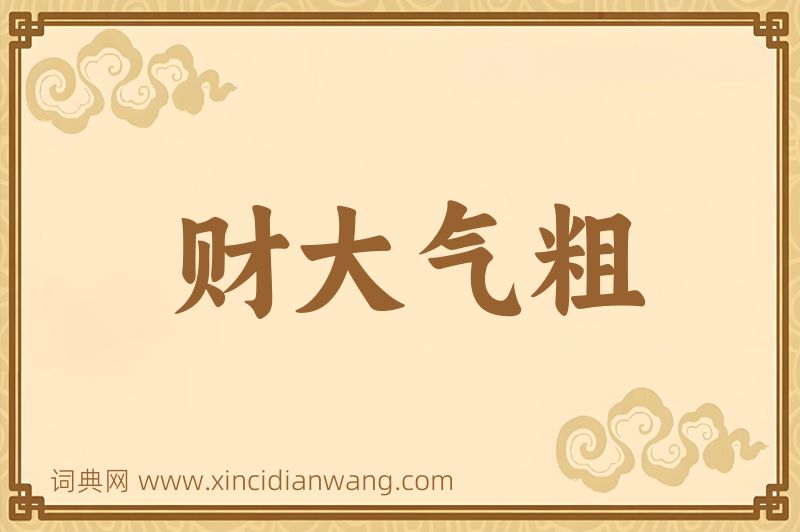 成语财大气粗图片