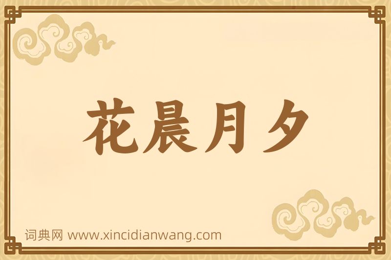 成语花晨月夕图片