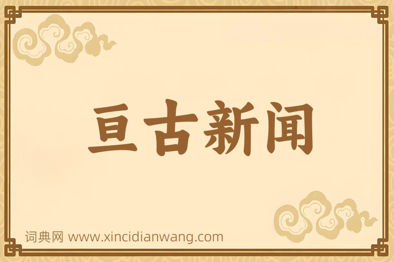 成语亘古新闻图片