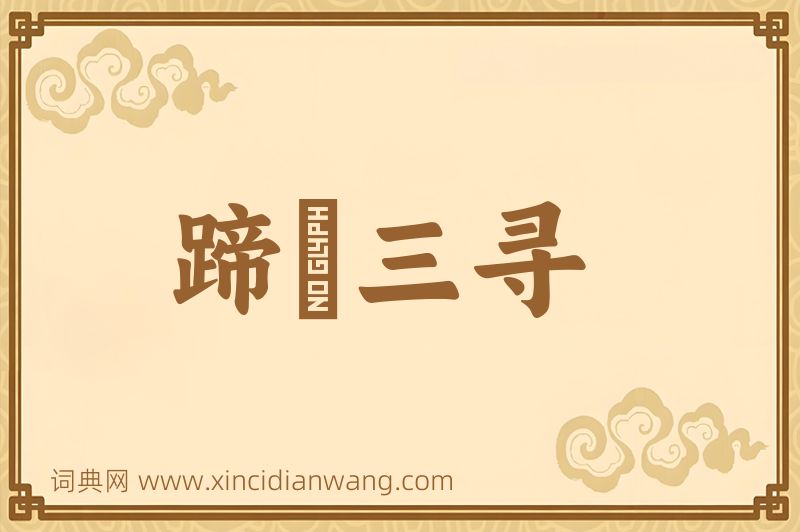 成语蹄閒三寻图片