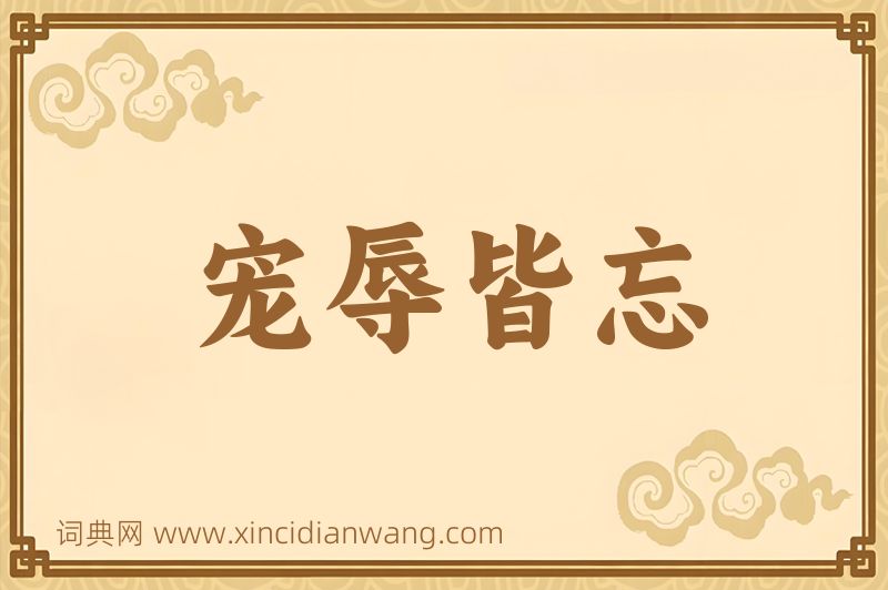 成语宠辱皆忘图片