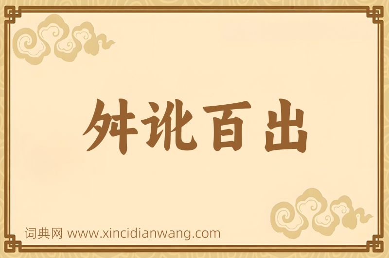 成语舛讹百出图片