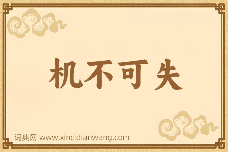 成语机不可失图片