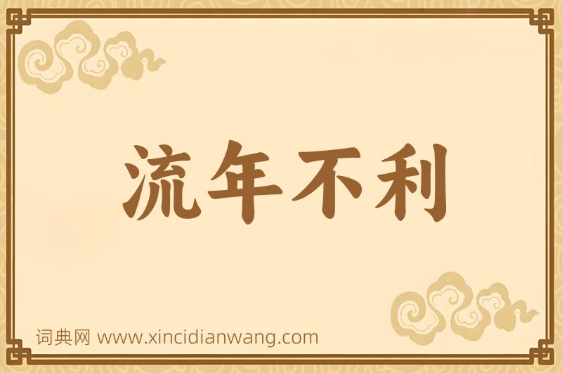 成语流年不利图片