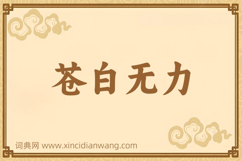 成语苍白无力图片