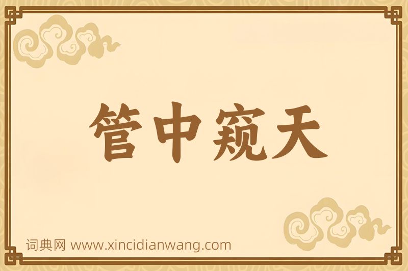 成语管中窥天图片