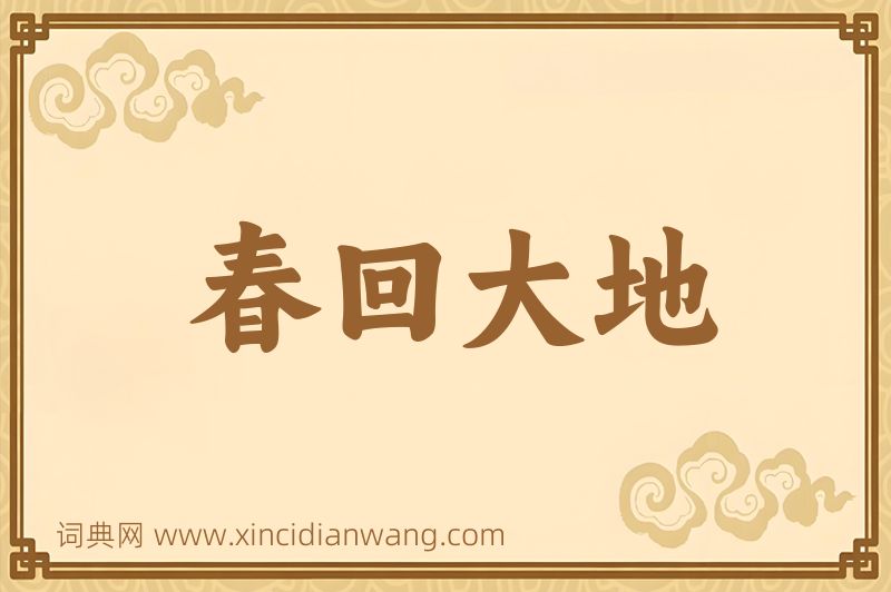 成语春回大地图片