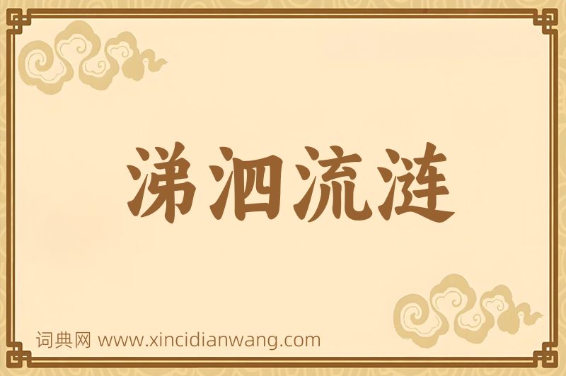 成语涕泗流涟图片