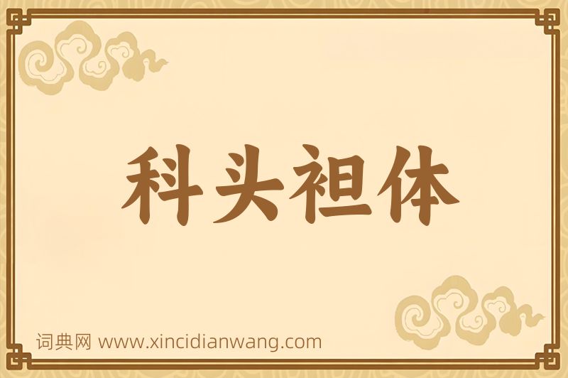 成语科头袒体图片