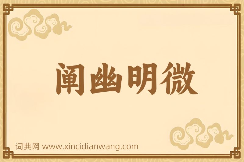 成语阐幽明微图片