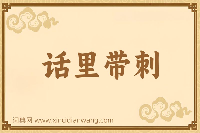 成语话里带刺图片