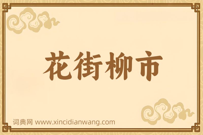 成语花街柳市图片