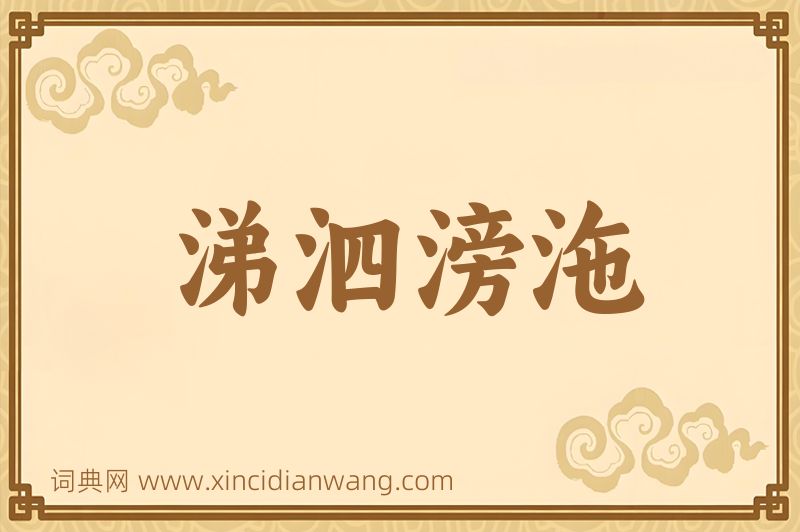 成语涕泗滂沲图片