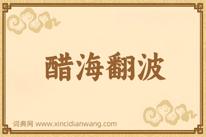 成语醋海翻波图片
