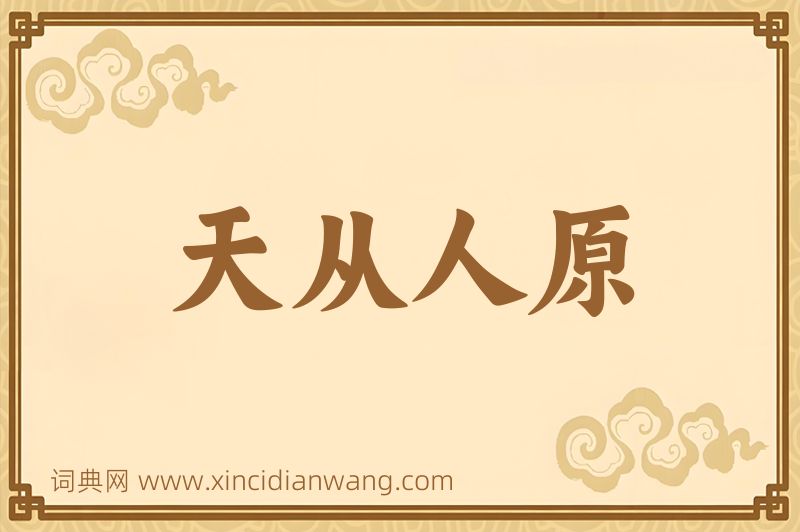 成语天从人原图片