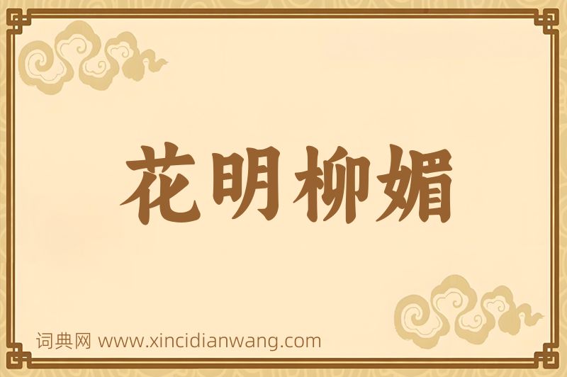 成语花明柳媚图片