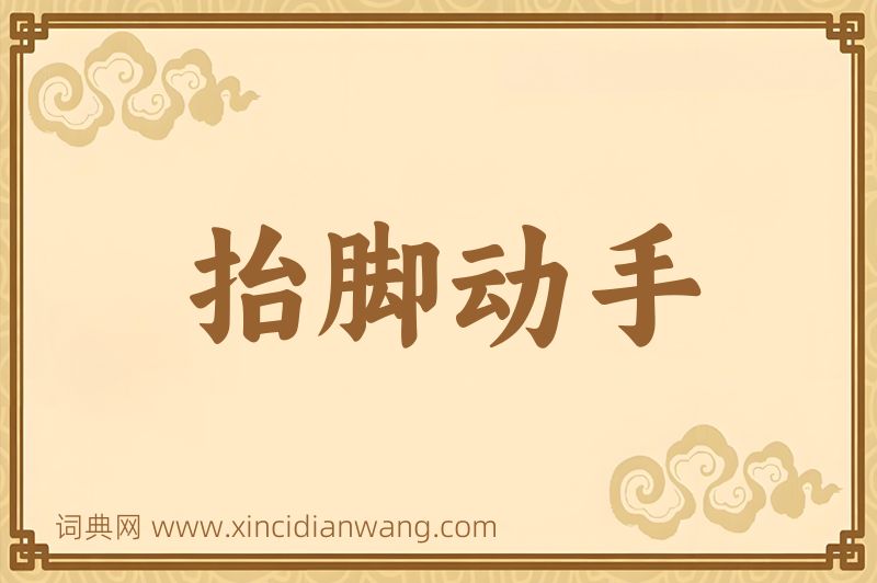 成语抬脚动手图片