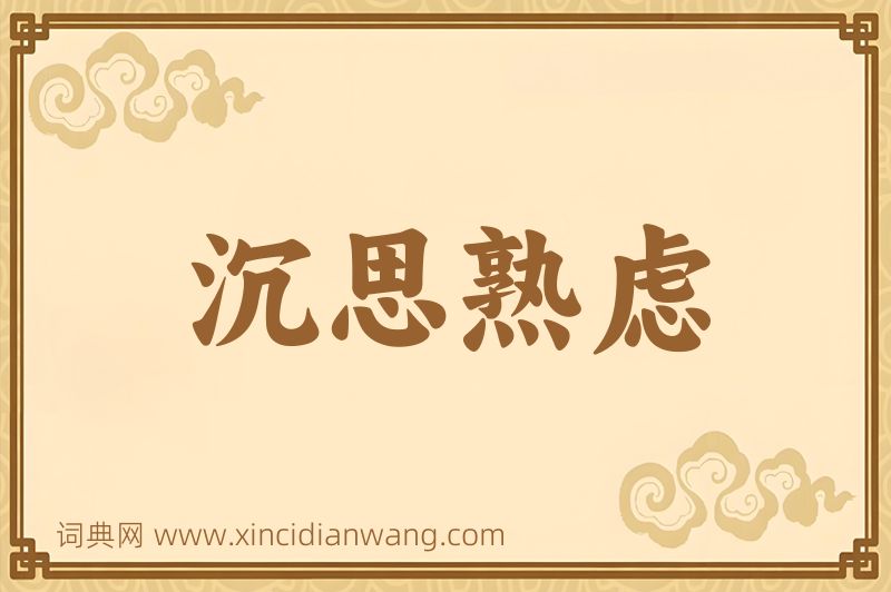 成语沉思熟虑图片