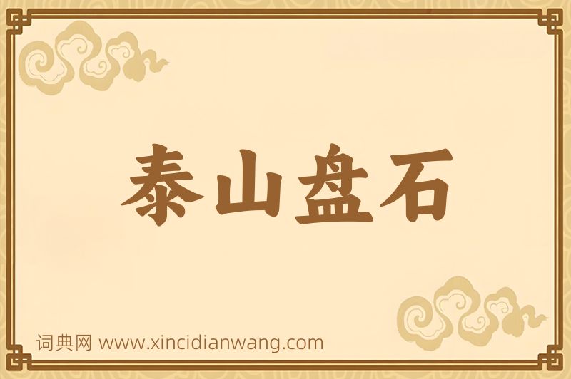 成语泰山盘石图片