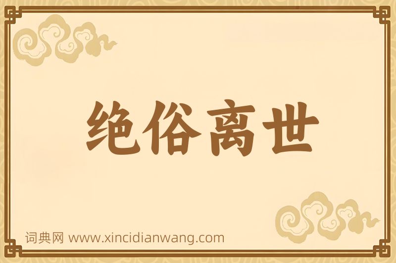 成语绝俗离世图片