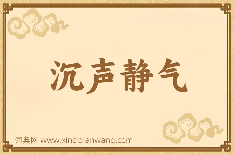 成语沉声静气图片