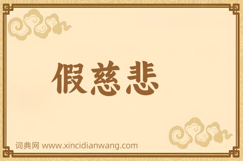 成语假慈悲图片