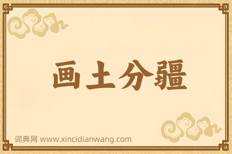 成语画土分疆图片