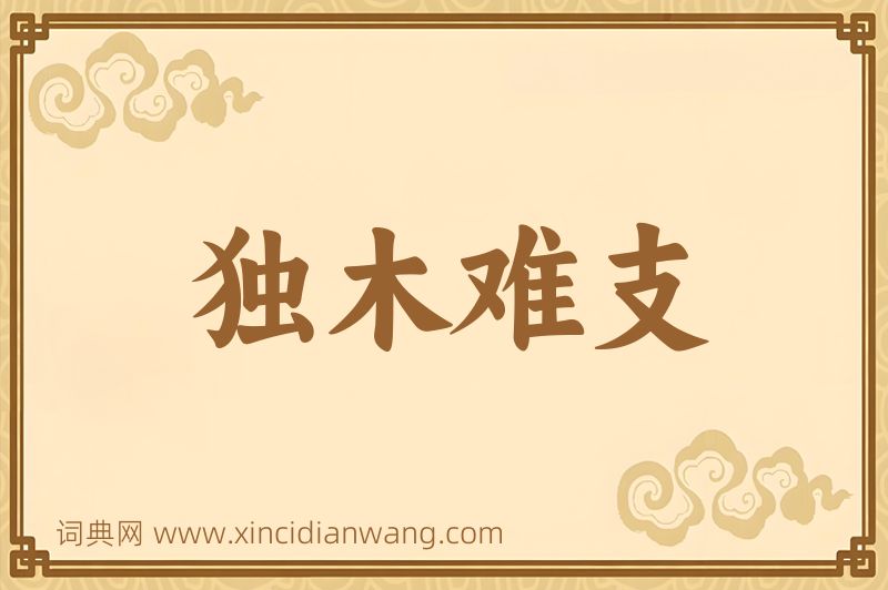 成语独木难支图片