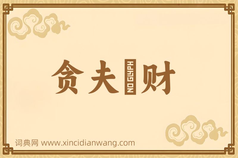 成语贪夫狥财图片