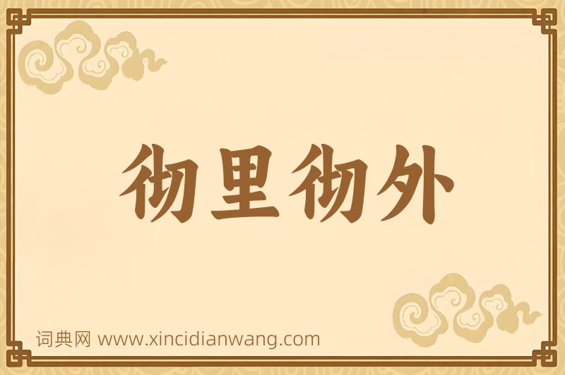 成语彻里彻外图片