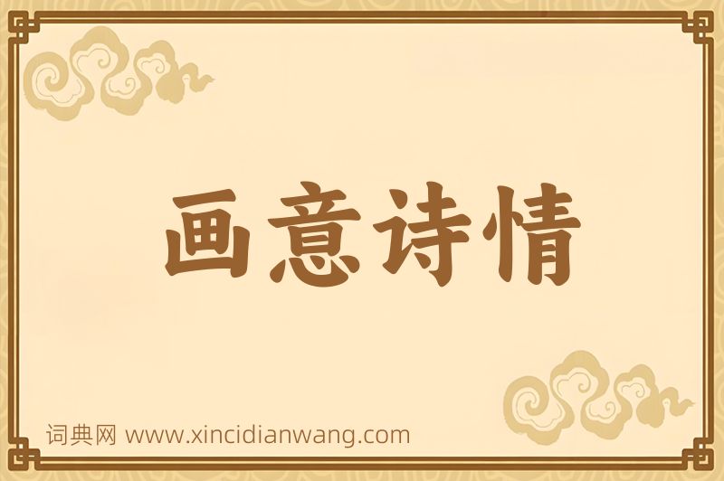 成语画意诗情图片