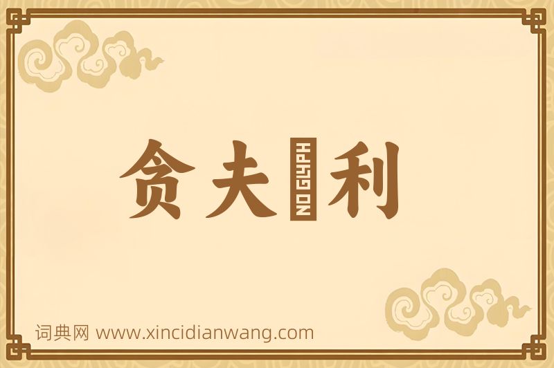 成语贪夫狥利图片