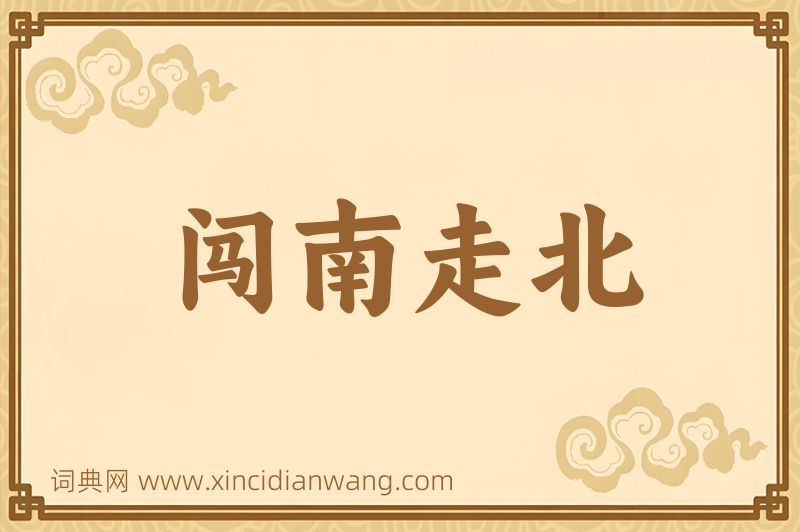 成语闯南走北图片