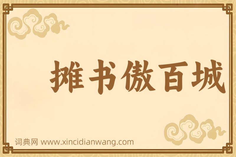 成语摊书傲百城图片