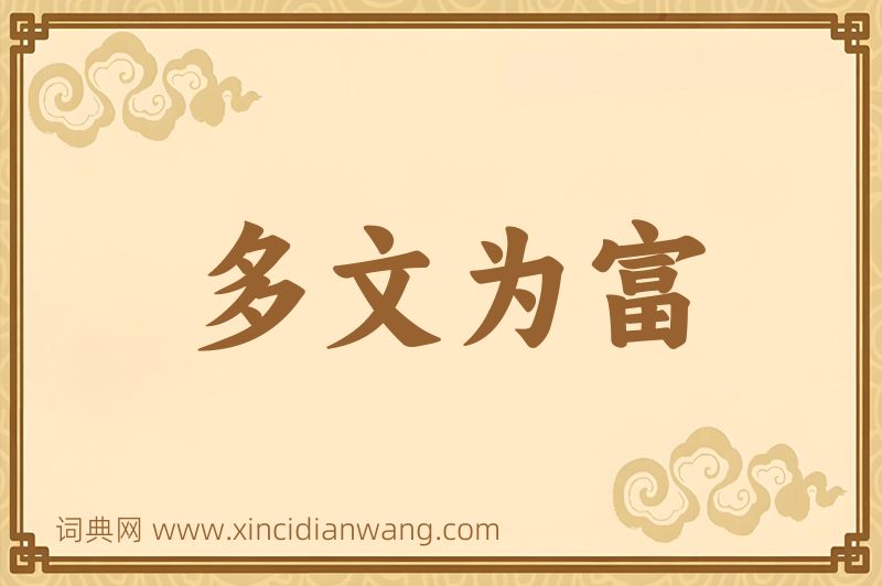 成语多文为富图片