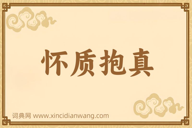成语怀质抱真图片