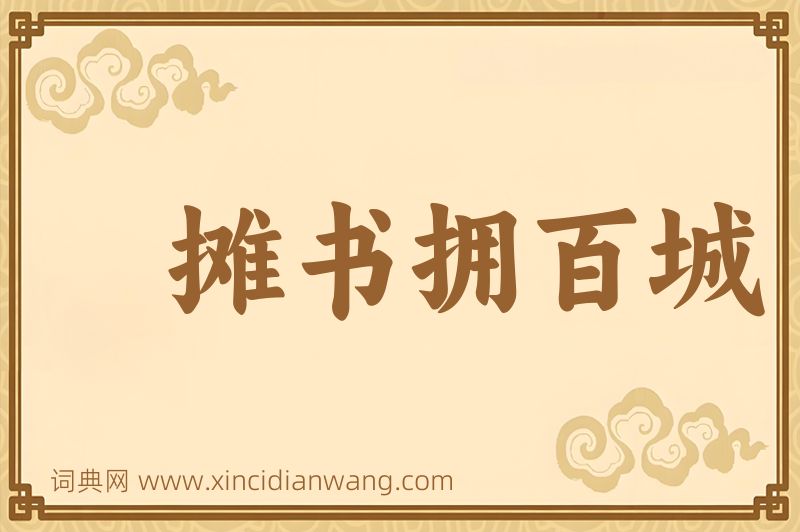 成语摊书拥百城图片